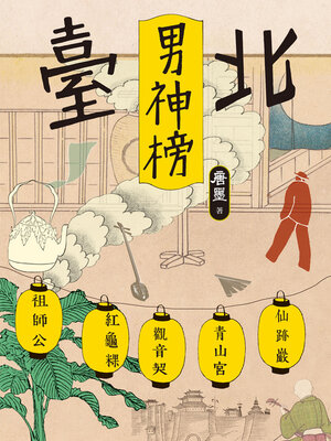 cover image of 臺北男神榜